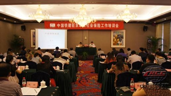 中国铁建驻京单位社会保险工作�培训会在京召开